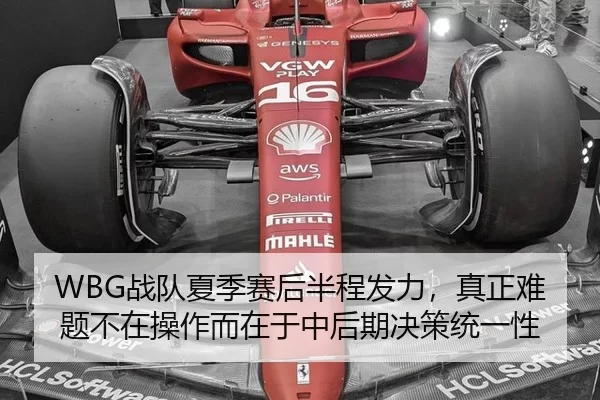 WBG战队夏季赛后半程发力，真正难题不在操作而在于中后期决策统一性
